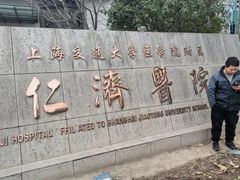 -上海交通大学医学院附属仁济医院(南院)