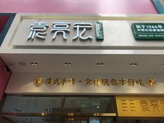 门面-袁记云饺(西安路店)