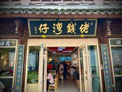 -佬钱湾仔(衣裳街店)