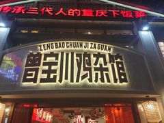 -德渝喜火锅