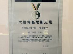 -老边饺子馆(中街店)