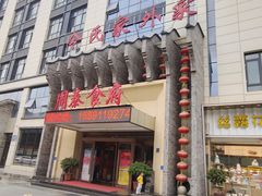 门面-令氏家外家周秦食府(高新店)