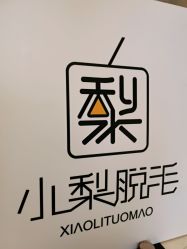 -小梨·OndaPro·专业脱毛连锁机构