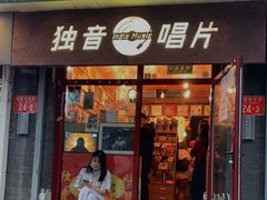 -独音唱片 Indie Music