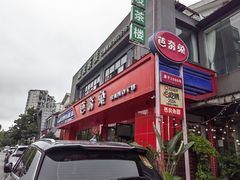 -芭夯兔·兔肉汤锅(新都店)