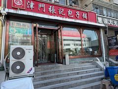 -津门张记包子铺(华昌道店)