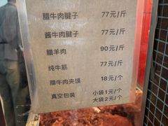 -清真铁志明腊牛羊肉
