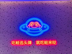 -蛙来哒(长沙星沙万象汇店)