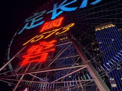 -星城之眼摩天轮