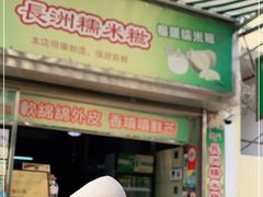 门面-澳门长洲糯米糍(柯打苏沙街店)