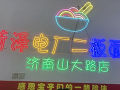 -朱婆婆甜沫板面(山大路店)