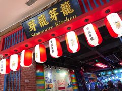 -芽笼芽笼新加坡餐厅(世纪汇店)