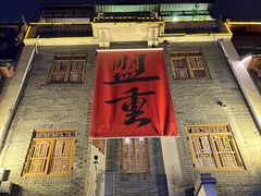 -盟重烧烤(高正街店)