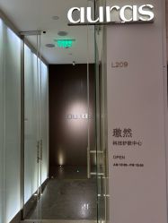 -AURAS璈然科技护肤中心