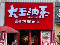 门面-大王油茶(二厂文创公园店)