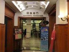门面-栈桥王子饭店-风味餐厅