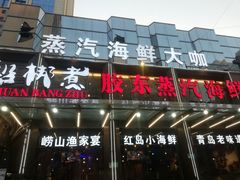 -船梆煮•蒸汽海鲜·炉火烤肉(五四广场店)