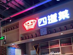 -四道菜·福建菜馆(莆田万达店)