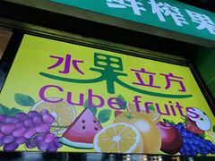 门面-水果立方果然鲜(升平路店)