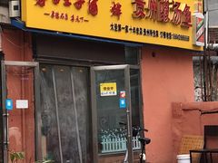 门面-弘烨 贵州酸汤 鱼火锅(东财店)