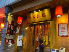 门面-四季民福烤鸭店(望京南湖东园店)