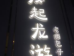 门面-凤起龙游老面包子(凯德晶品店)