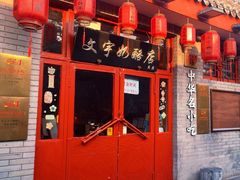 -文宇奶酪店(南锣鼓巷店)