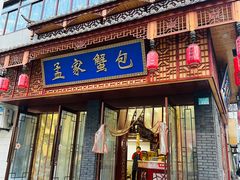 -孟家蟹包(锦绣街店)