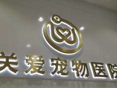 -关爱宠物医院·猫科中心·消化科(滨湖万达分院)