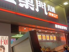 门面-金粒门·新鲜零食(坡子街店)