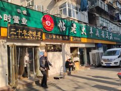 门面-帖老大羊肉汤烩面烧烤(康复后街总店)