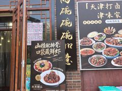 -天天初二·天津传统捞面·天津特色菜(凌奥总店)