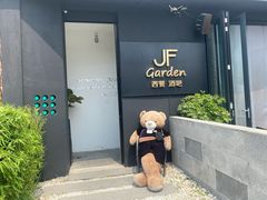 门面-JF Garden(渔人码头店)