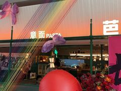 -芭莉与彩虹西餐厅(成都合生汇店)