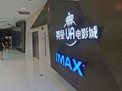 门面-英皇UA电影城(虹桥天地店)