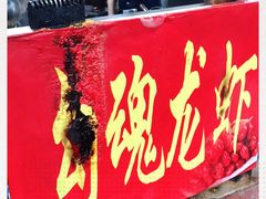 -龙虾奇迹(大华三路店)