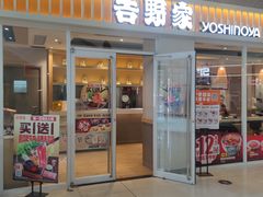 -吉野家(上亿广场店)