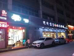 -白玉·朝鲜族烤串(深圳Kkone店)
