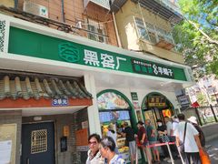-黑窑厂糖油饼烤鸭·清真菜(旗舰店)