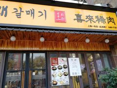 门面-喜来稀肉(虹泉路店)