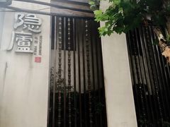 门面-粗茶淡饭·隐庐私厨(东亭店)