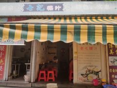 门面-长远七记