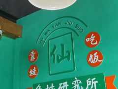 -铭记蛙小仙·活蛙畅享(CBD万达广场店)