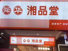 -舜华临武鸭·湖南零食特产(三王街店)