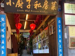 门面-小厨子私房菜·云南美食店