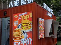 -STARLING八哥松饼(购物公园店)