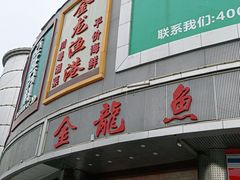 门面-金龙渔港(双楠店)