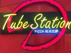 -Tubestation站点比萨(高新万达ONE店)