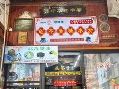 -梧州双钱龟苓膏(老街店)