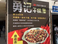 -勇记干锅居(德阳店)